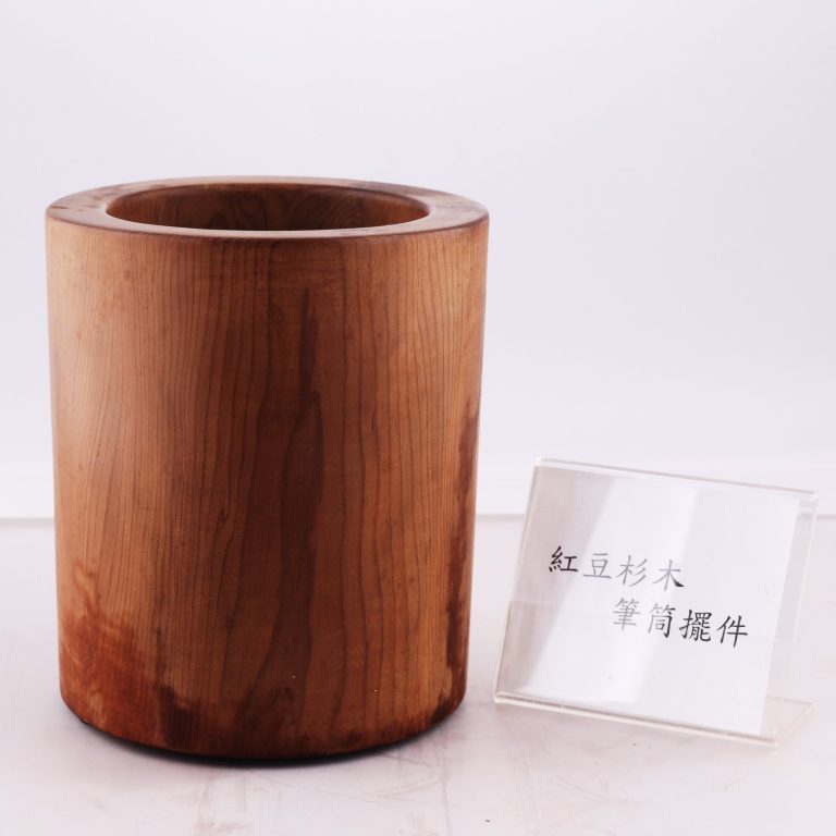 藏品分類 木雕紅豆杉筆筒