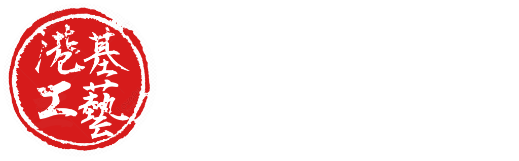 港基工藝 恢復 whtie